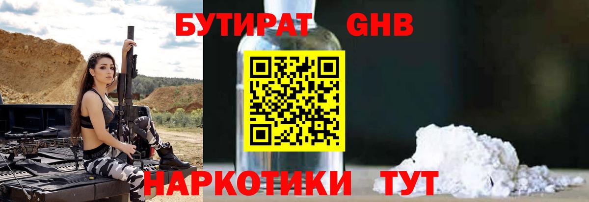 БУТИРАТ оксибутират Тавда